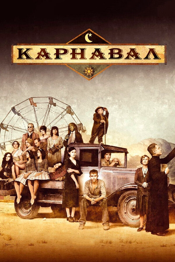 Карнавал - постер сериала